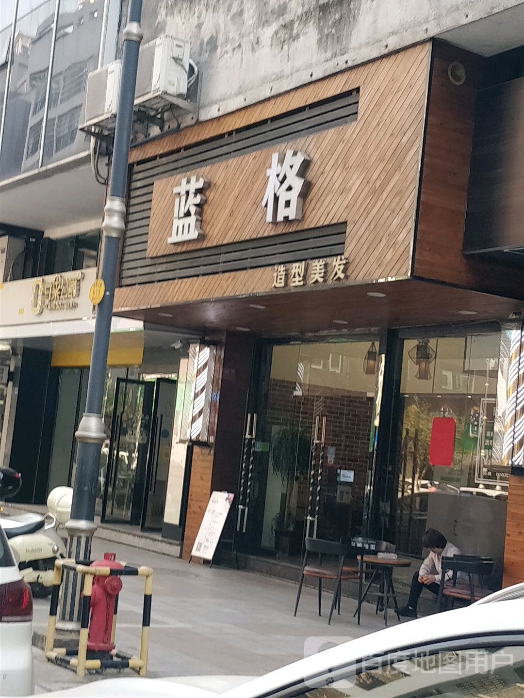 蓝格造型化发(明珠店)