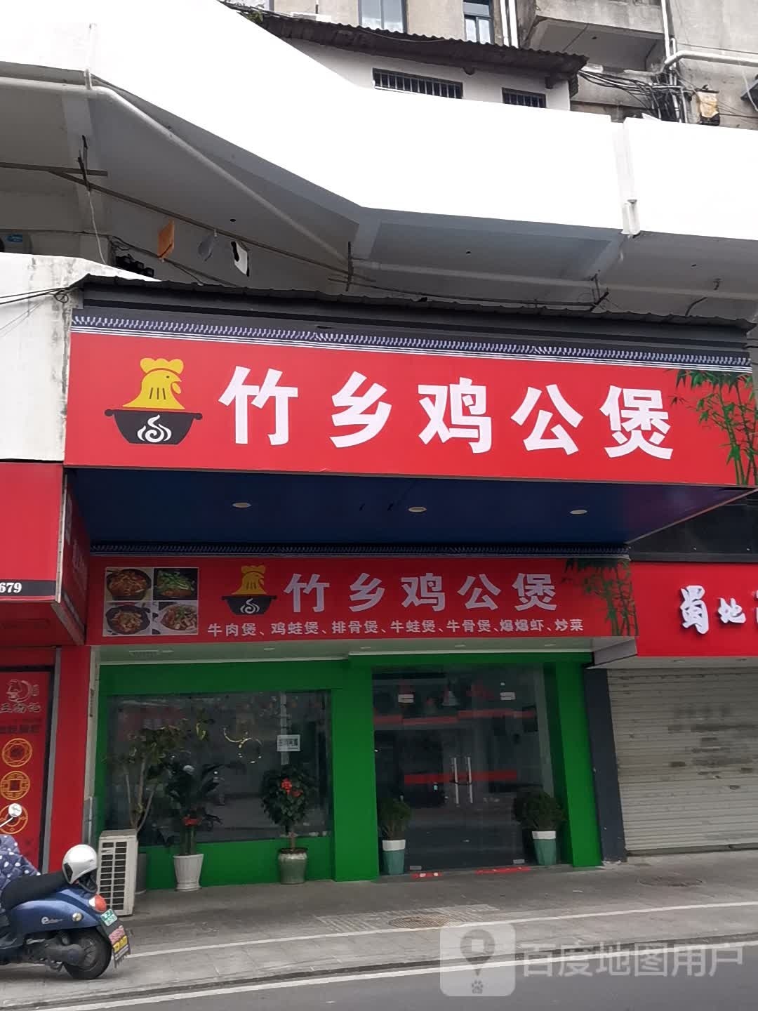 竹乡鸡公煲(百大店)