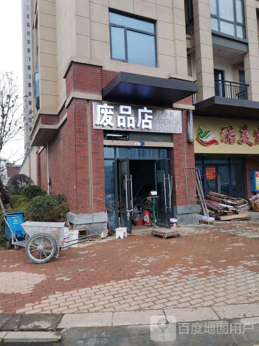 废品商店