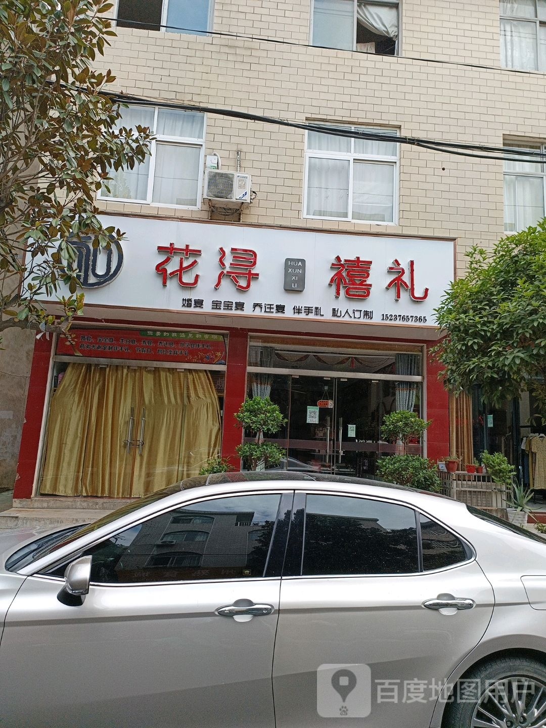 新县花浔禧礼(长潭路店)