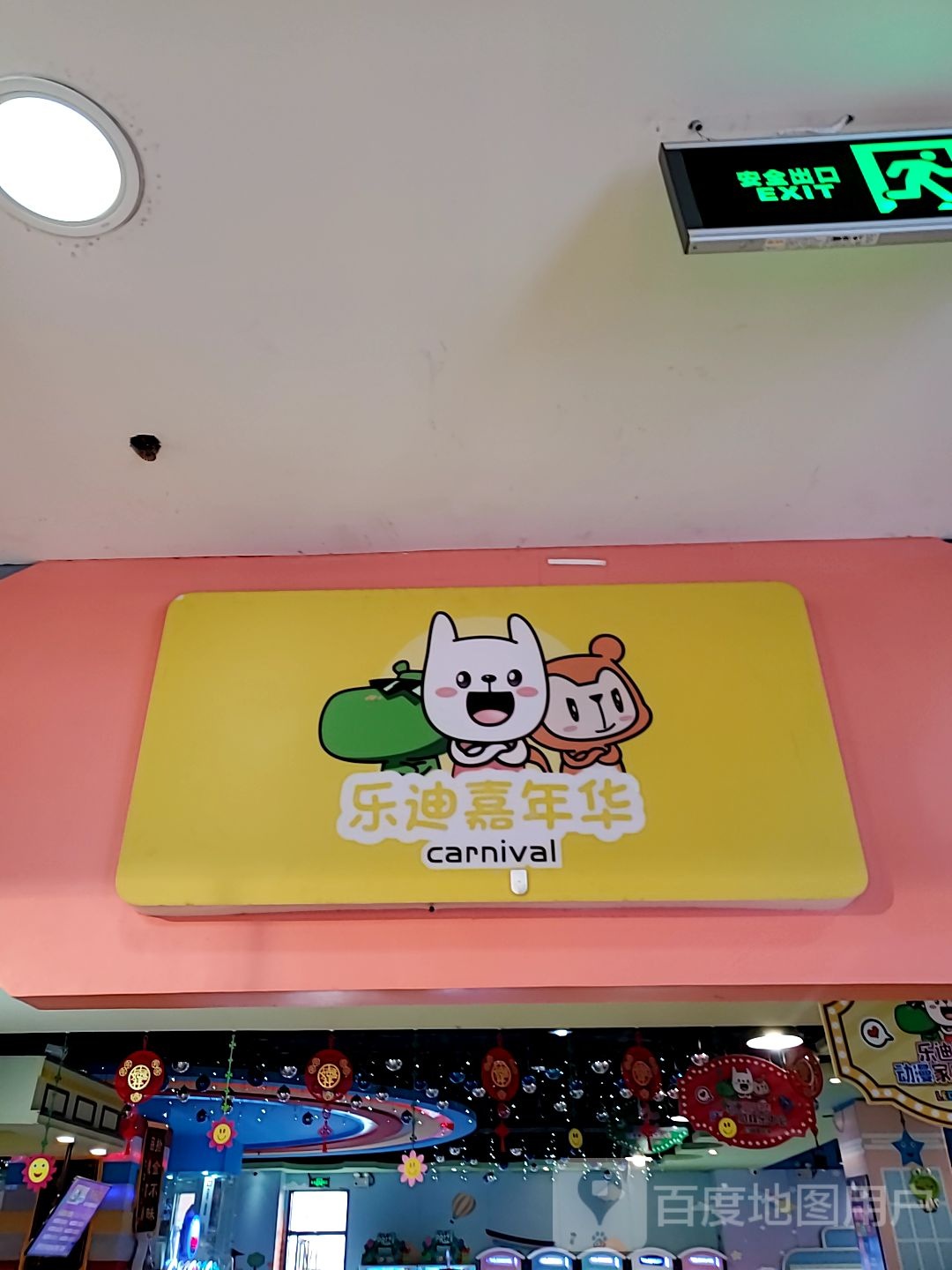 乐迪嘉年华动漫城(家乐商业购物中心店)