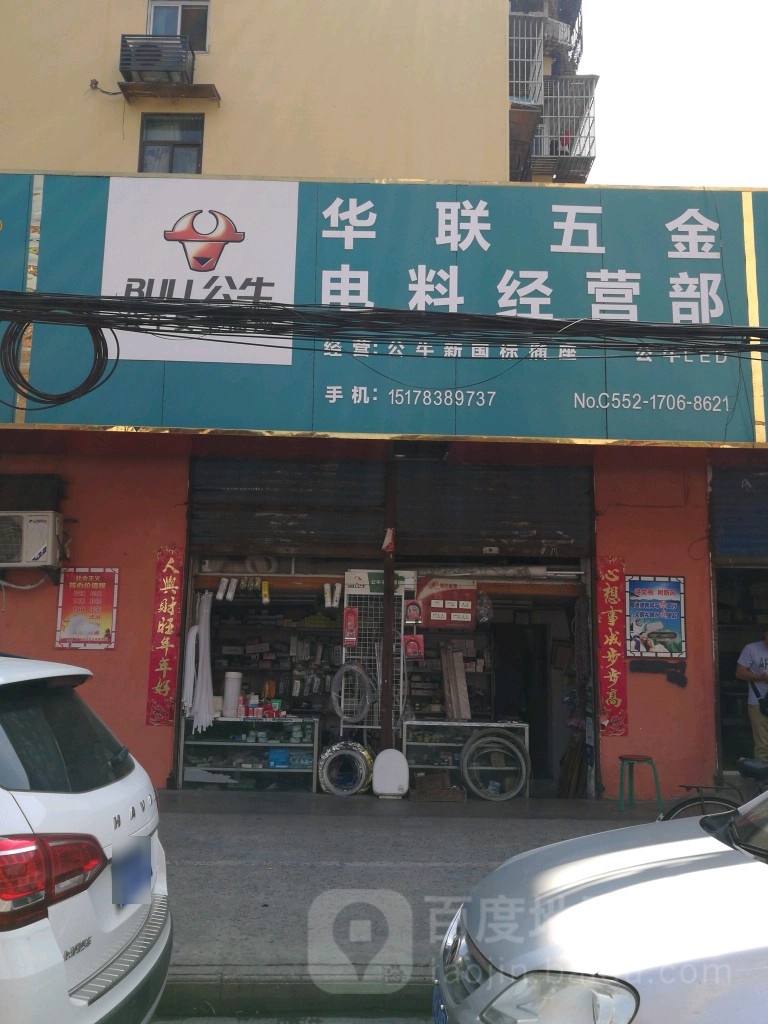 华联五金电料经营部