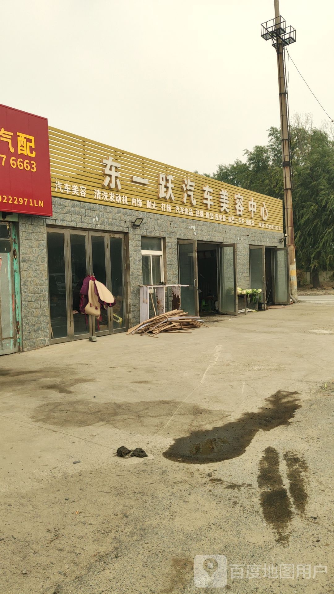 东一跃汽车美容中心
