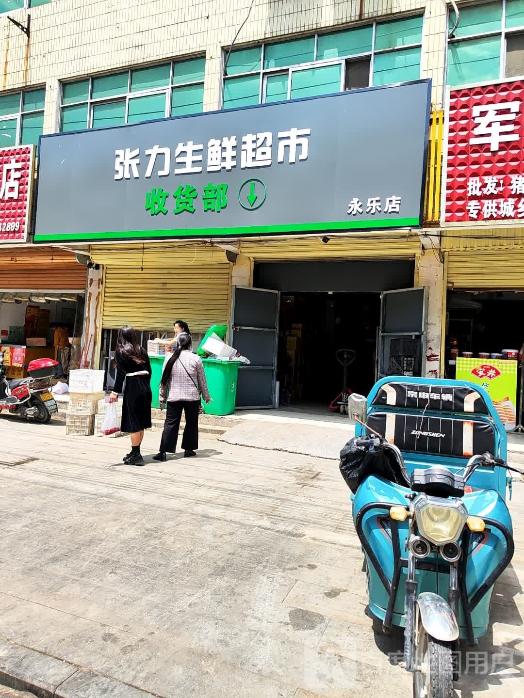 平舆县张力生鲜超市(永乐店)