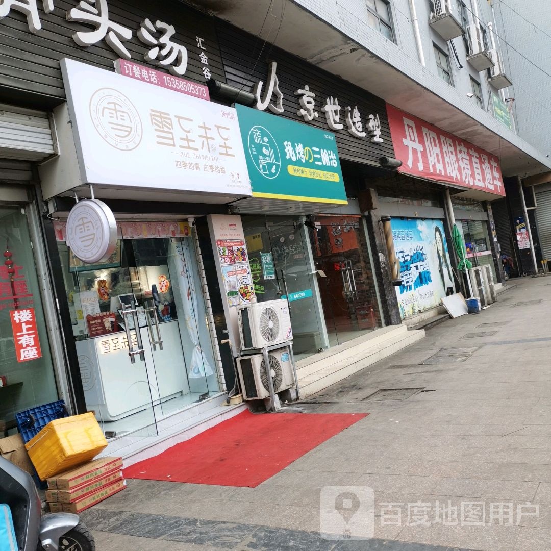 丹阳学士眼镜(华扬西路店)