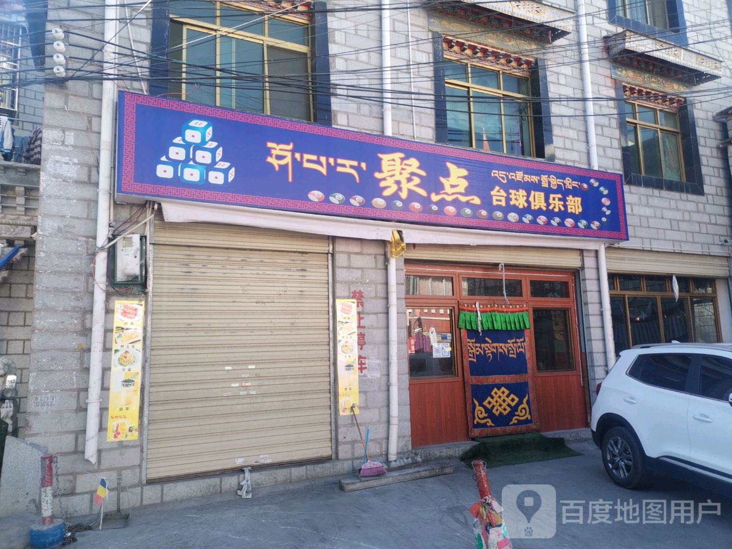 据点台球俱乐部