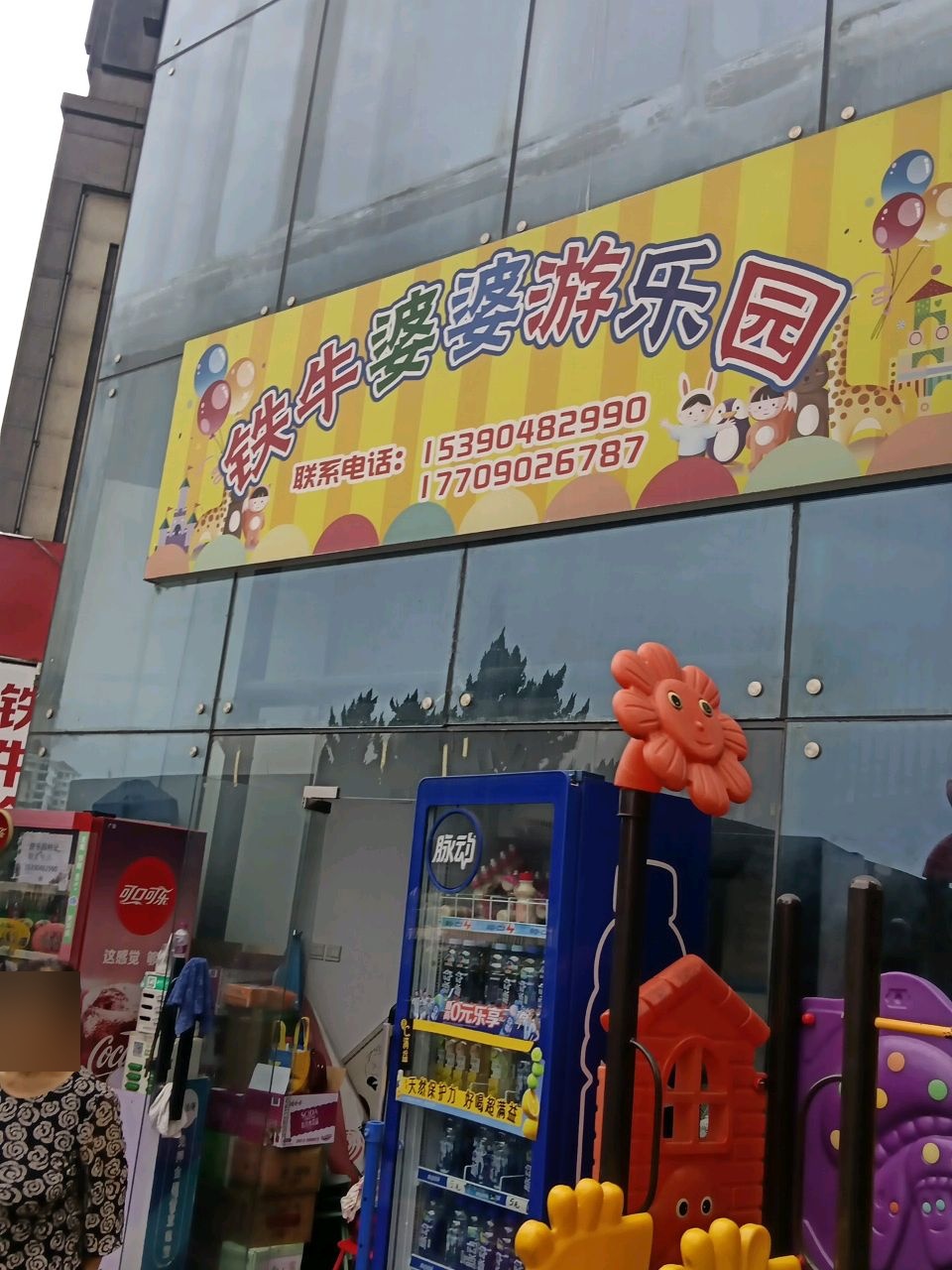 铁牛婆婆游乐园