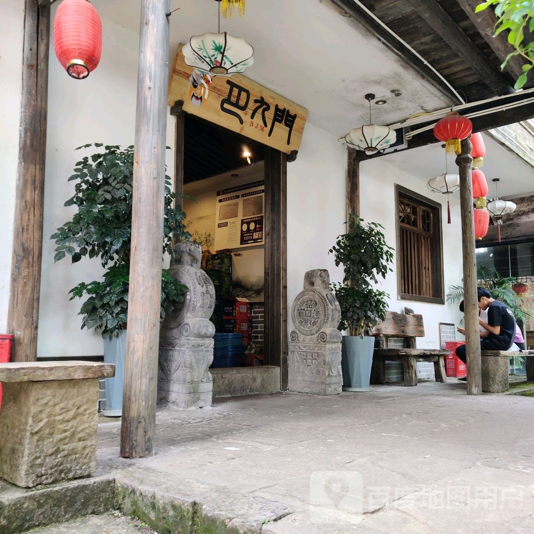 巴九门火锅|汤锅|烤肉|棋牌|下午茶(乐活城店)