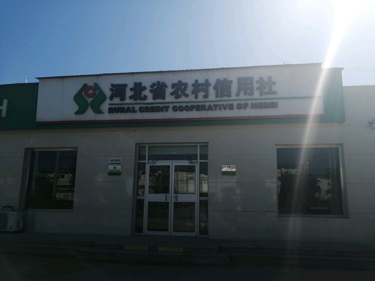 河北省农村信用社(杜刘瞳分社)