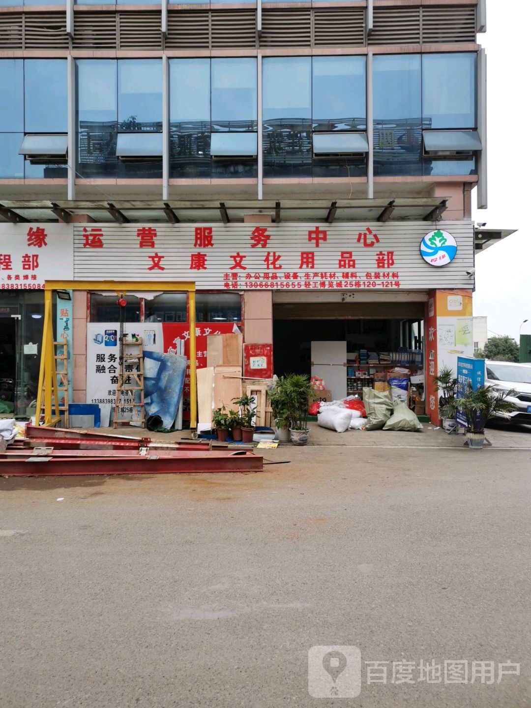 文康文化用品部