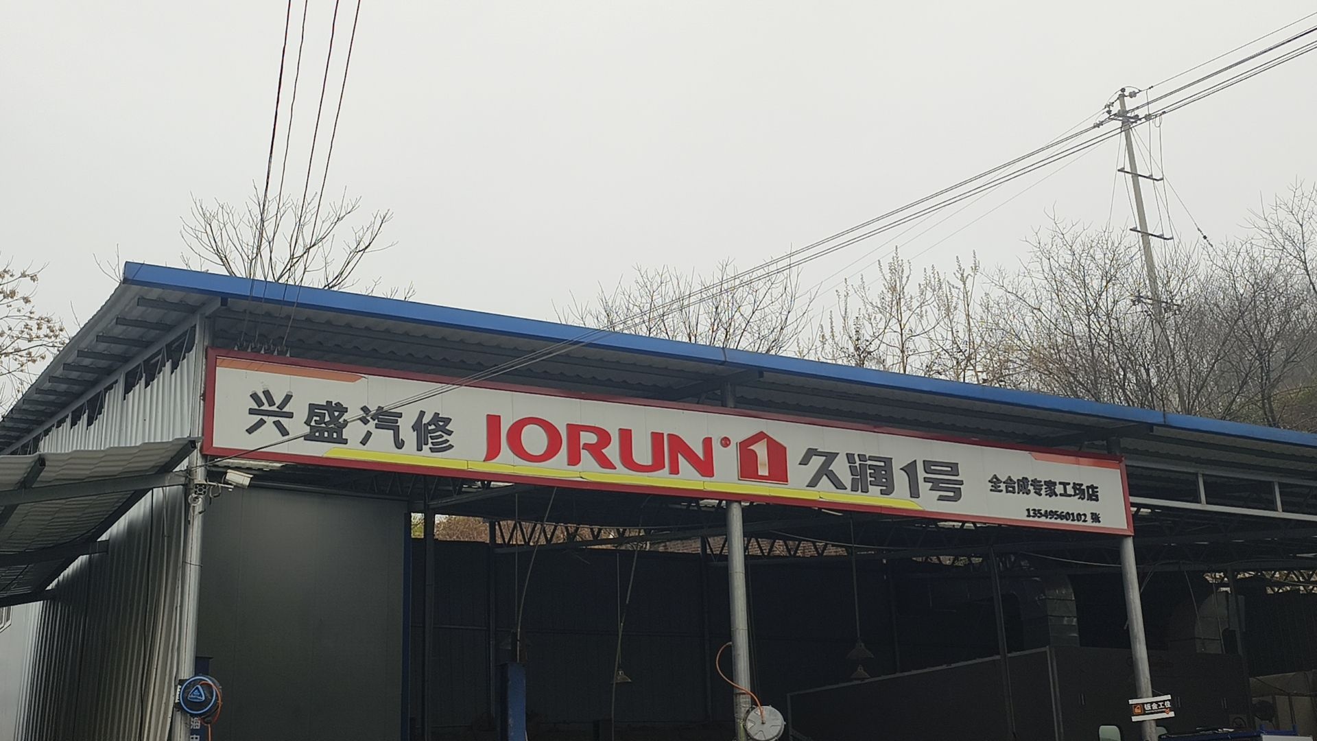 兴盛汽修汽配服务