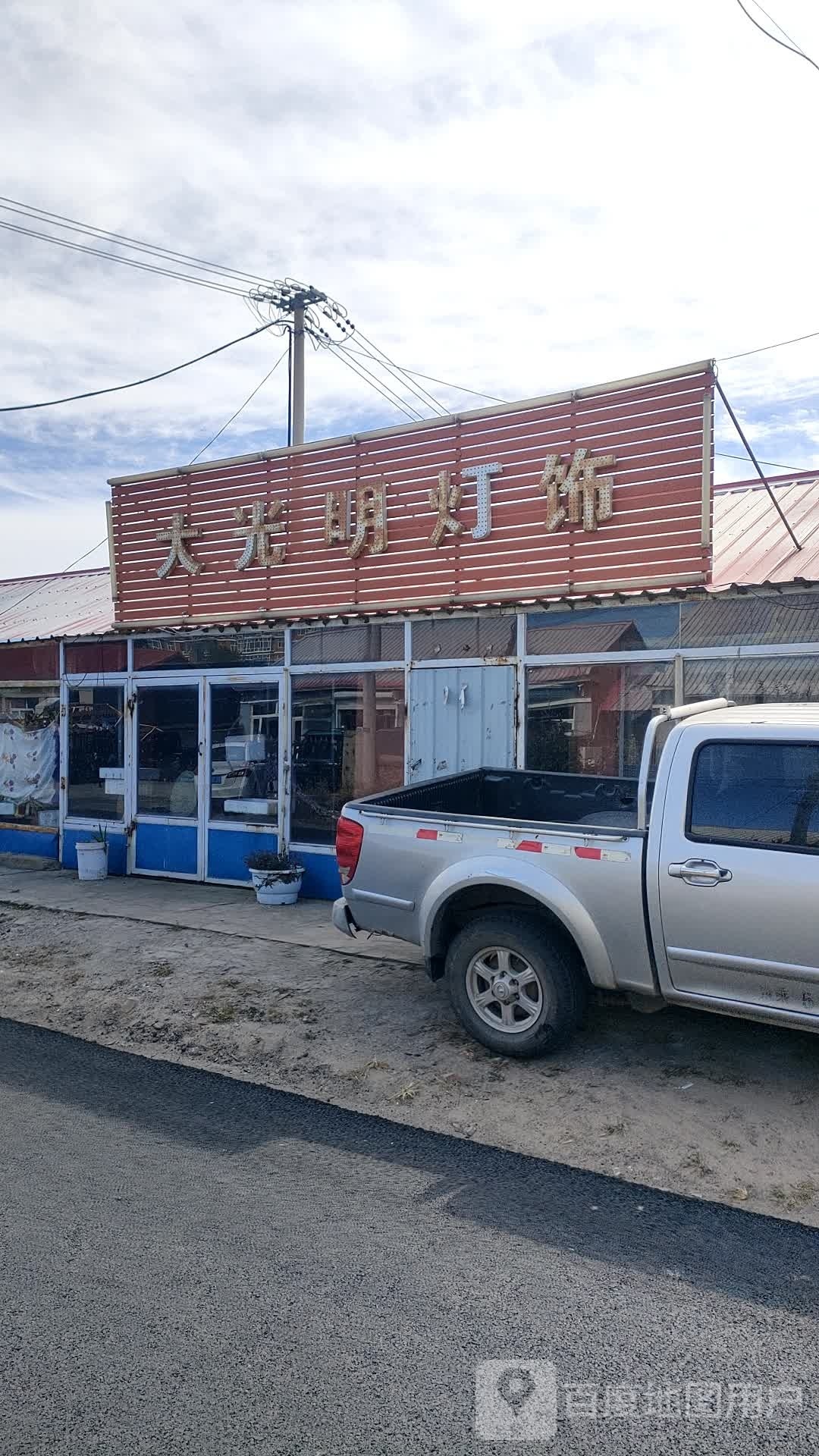 大光明灯饰