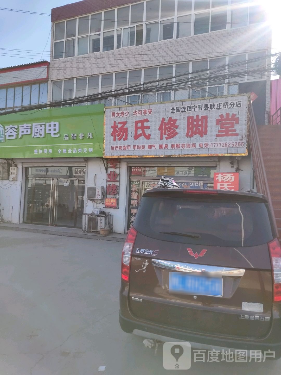 杨氏修脚堂(耿庄桥店)