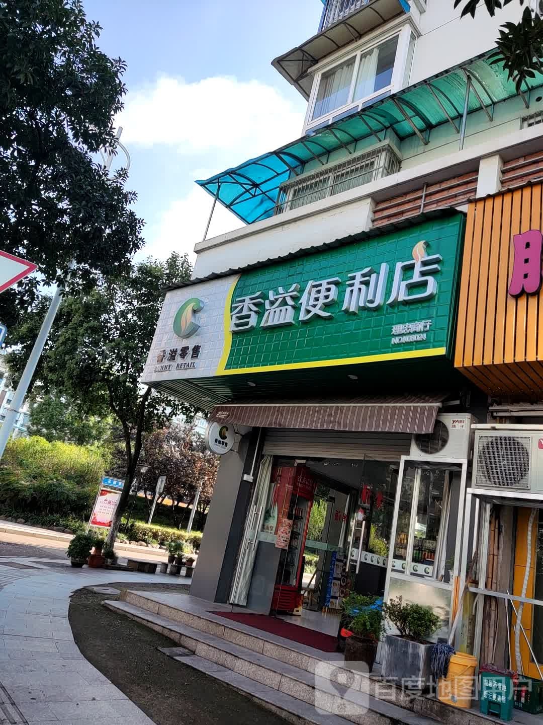 香溢便利店(黄龙路店)