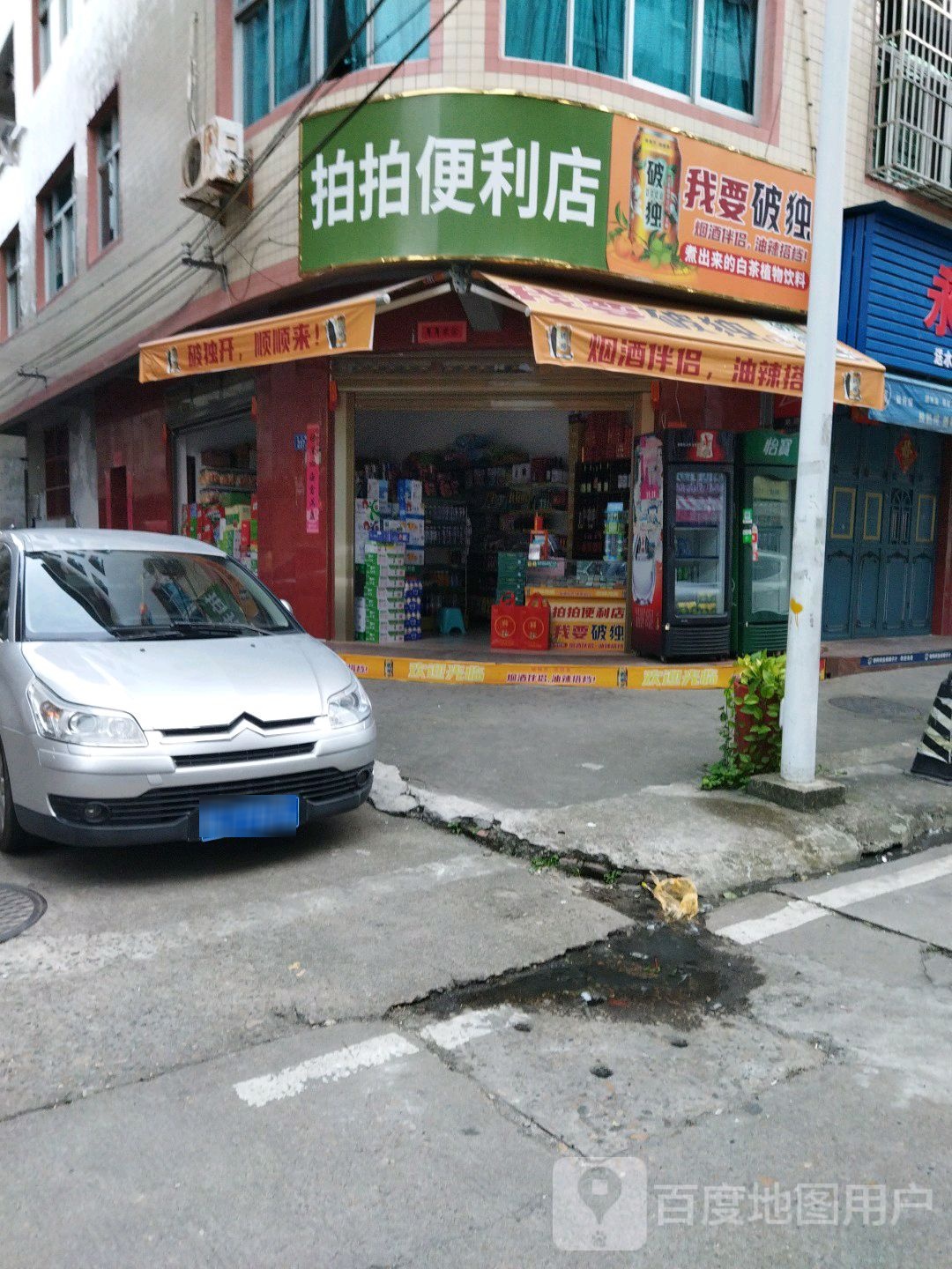 拍拍便便利店(官村店)