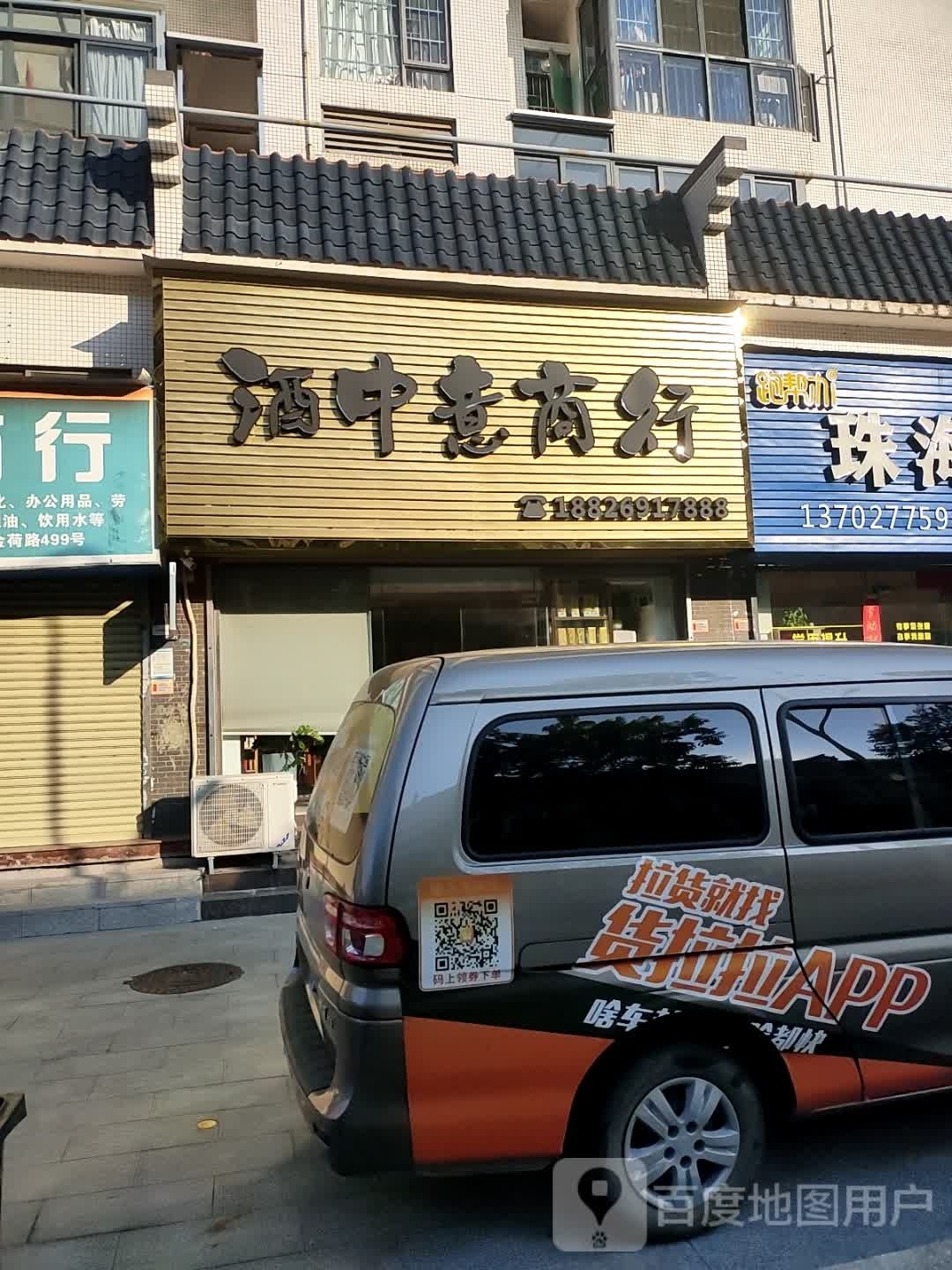 酒中意商行