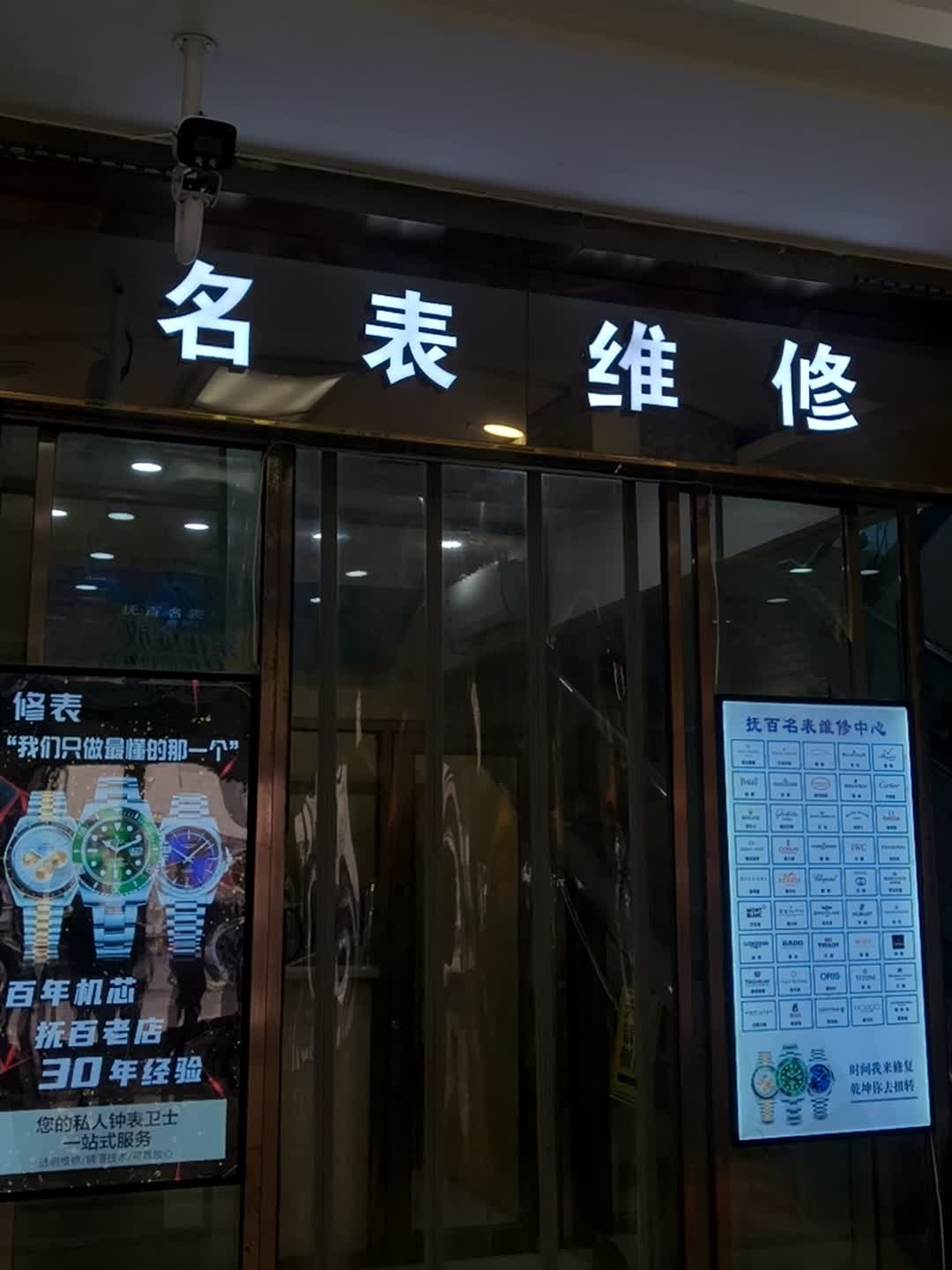 名表维修中心(抚顺百货大楼店)