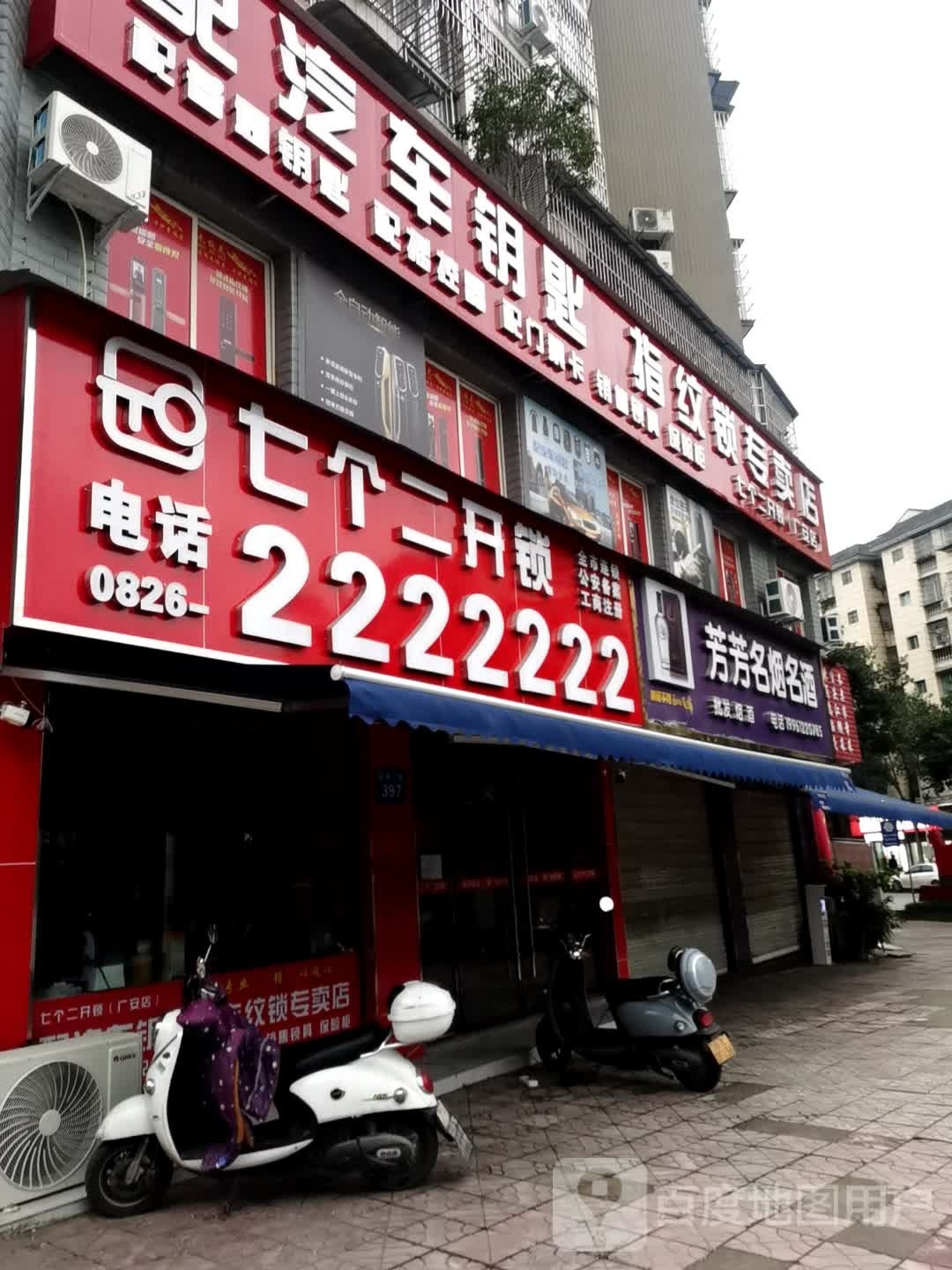 七个二开锁(广安总店)