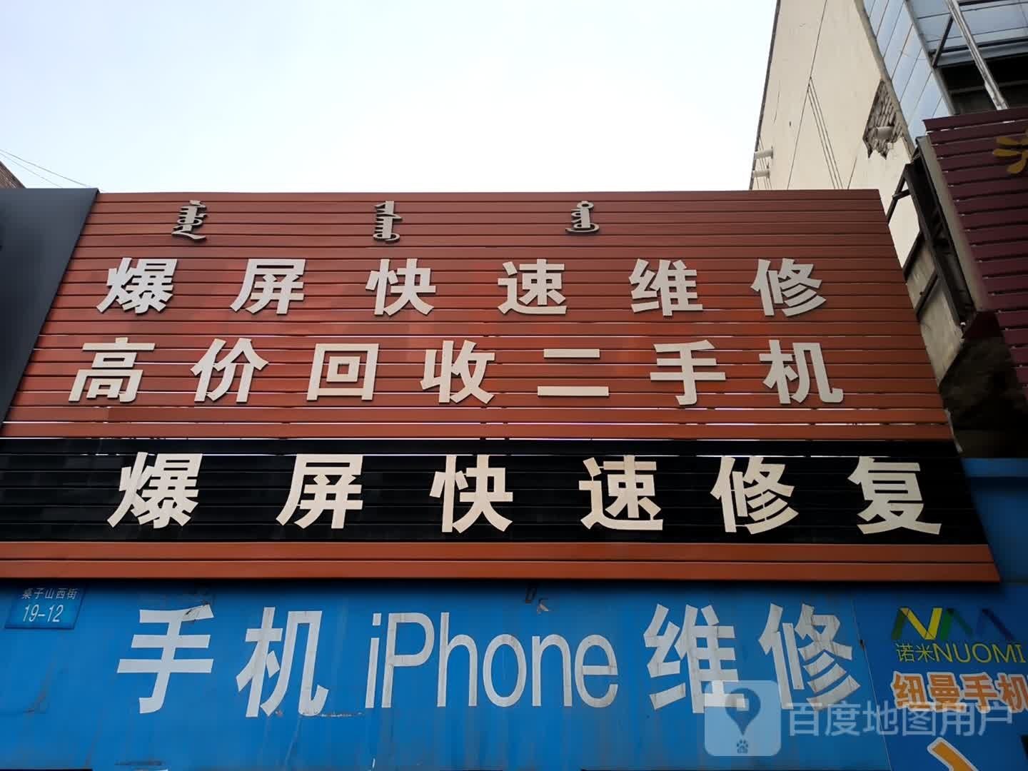 爆屏快速维修高价回收二手机