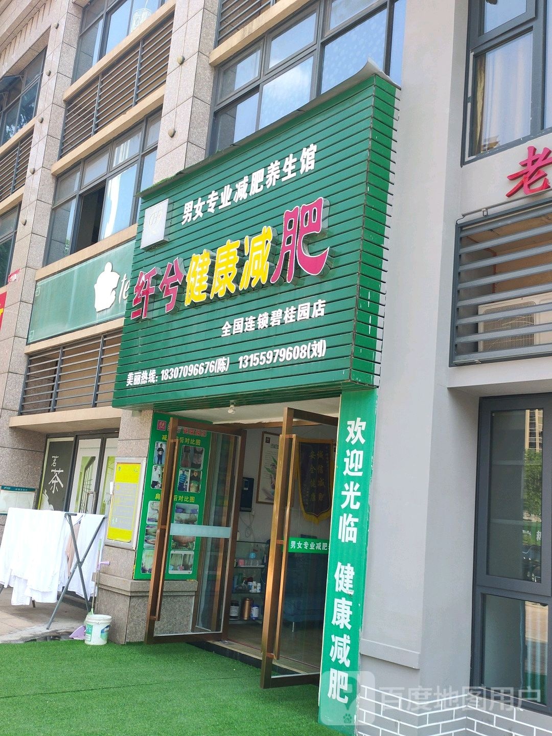 纤兮健康减肥(碧桂园店)