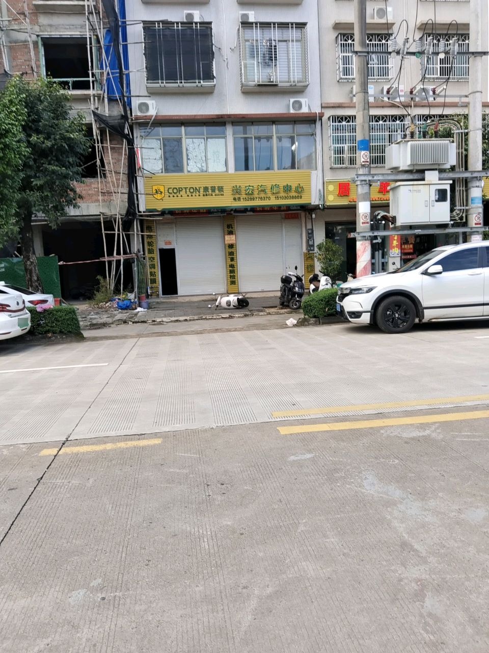 兴宏汽修中心