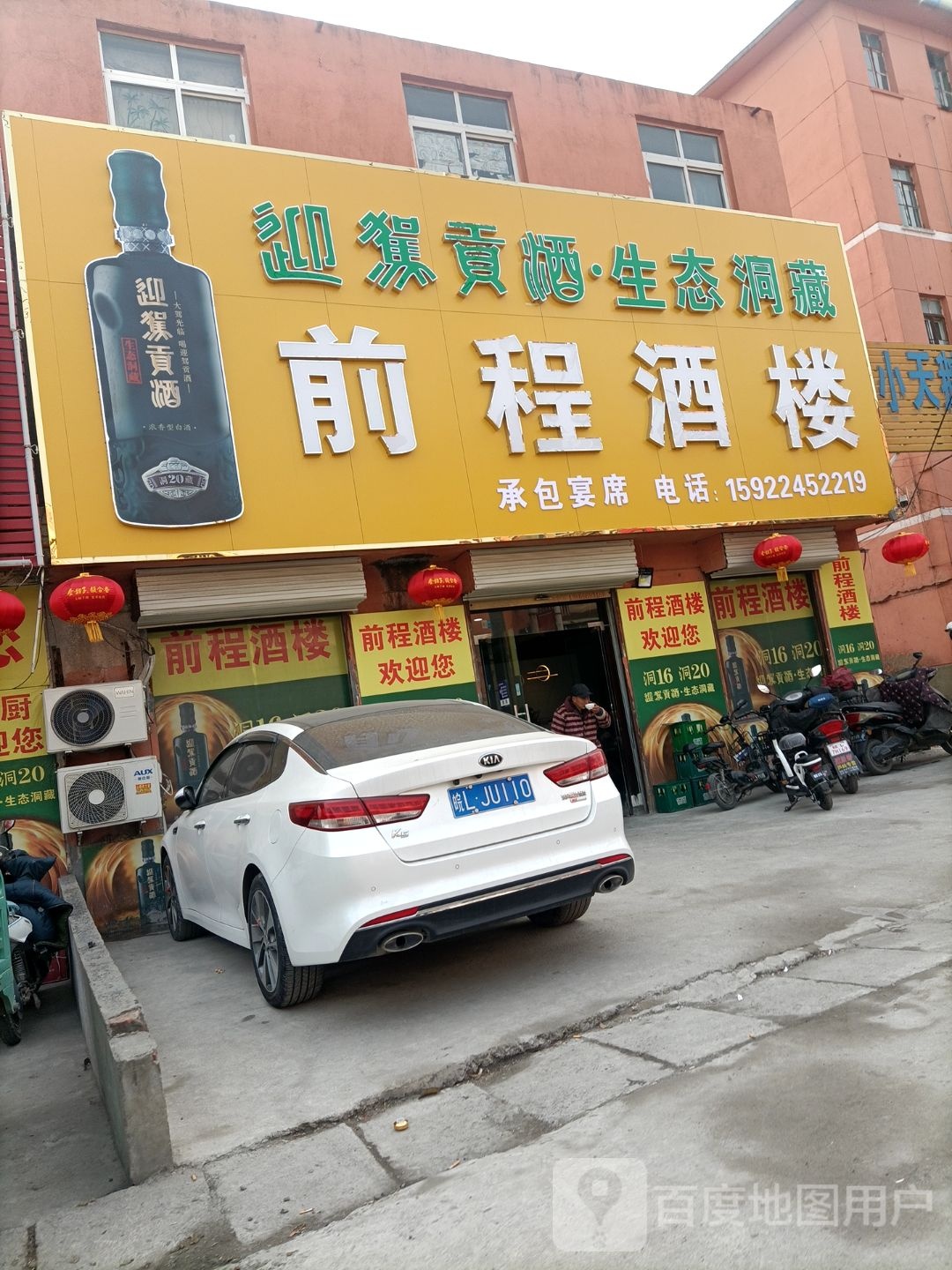 前程饭店