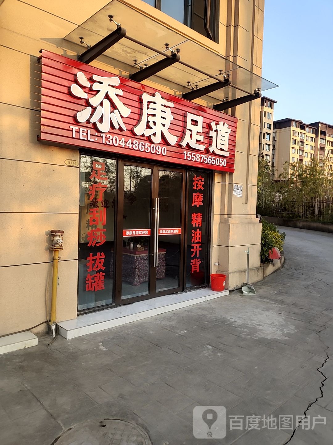 添康足dao