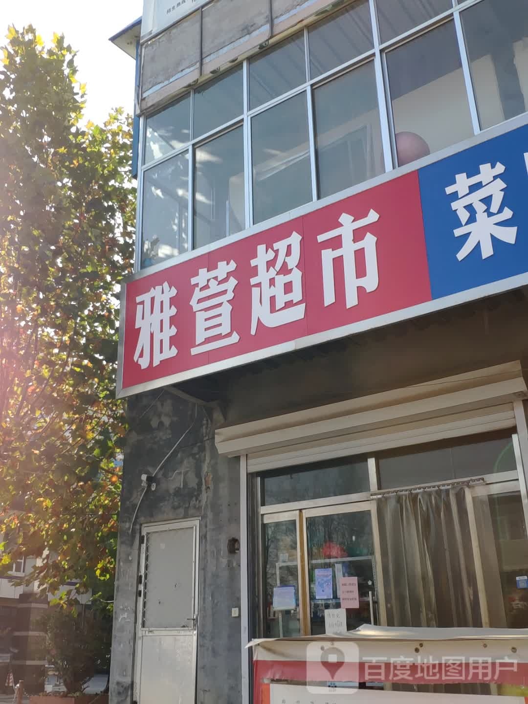 亚轩超市(稼轩路店)