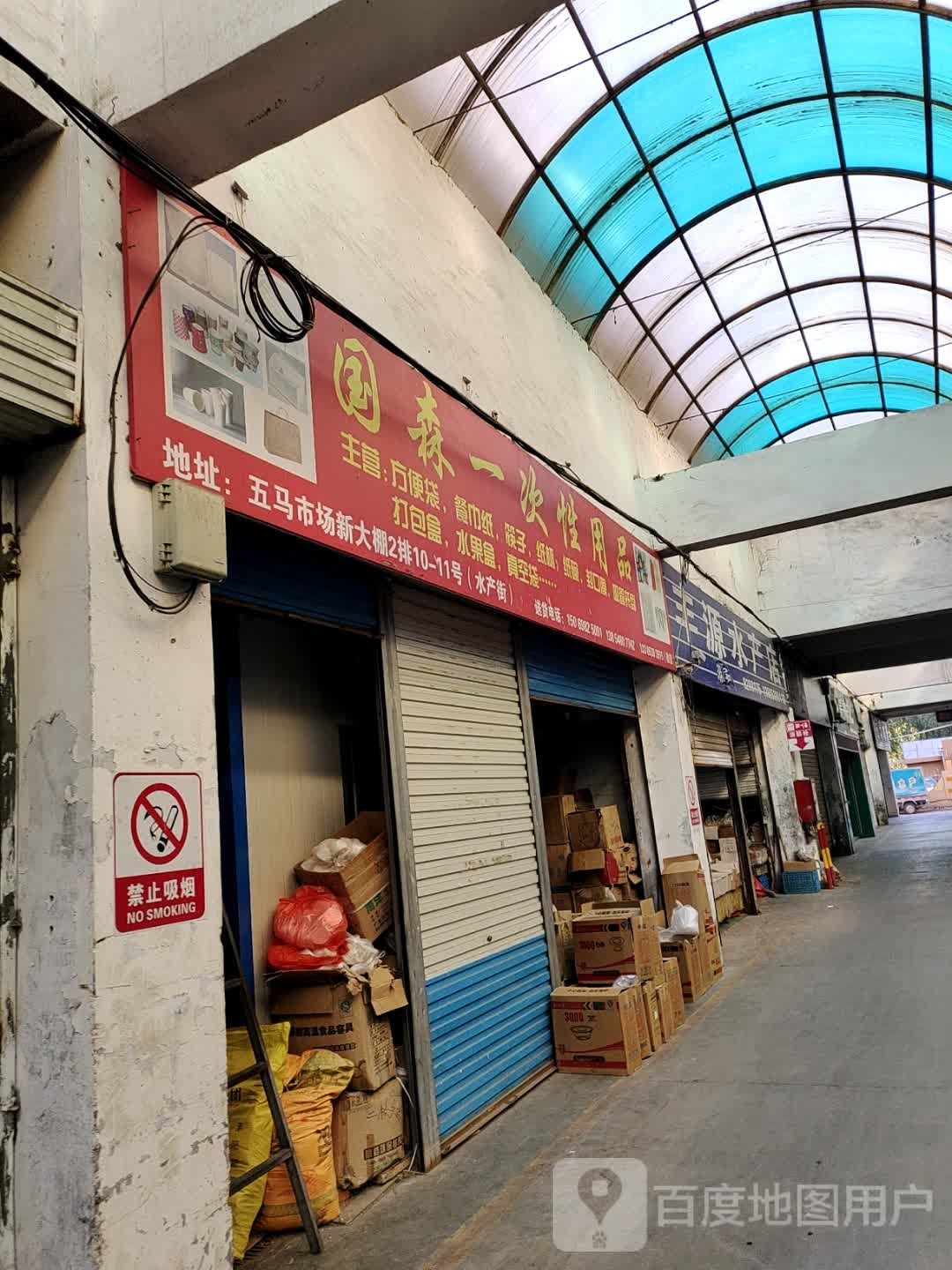 丰源水产点