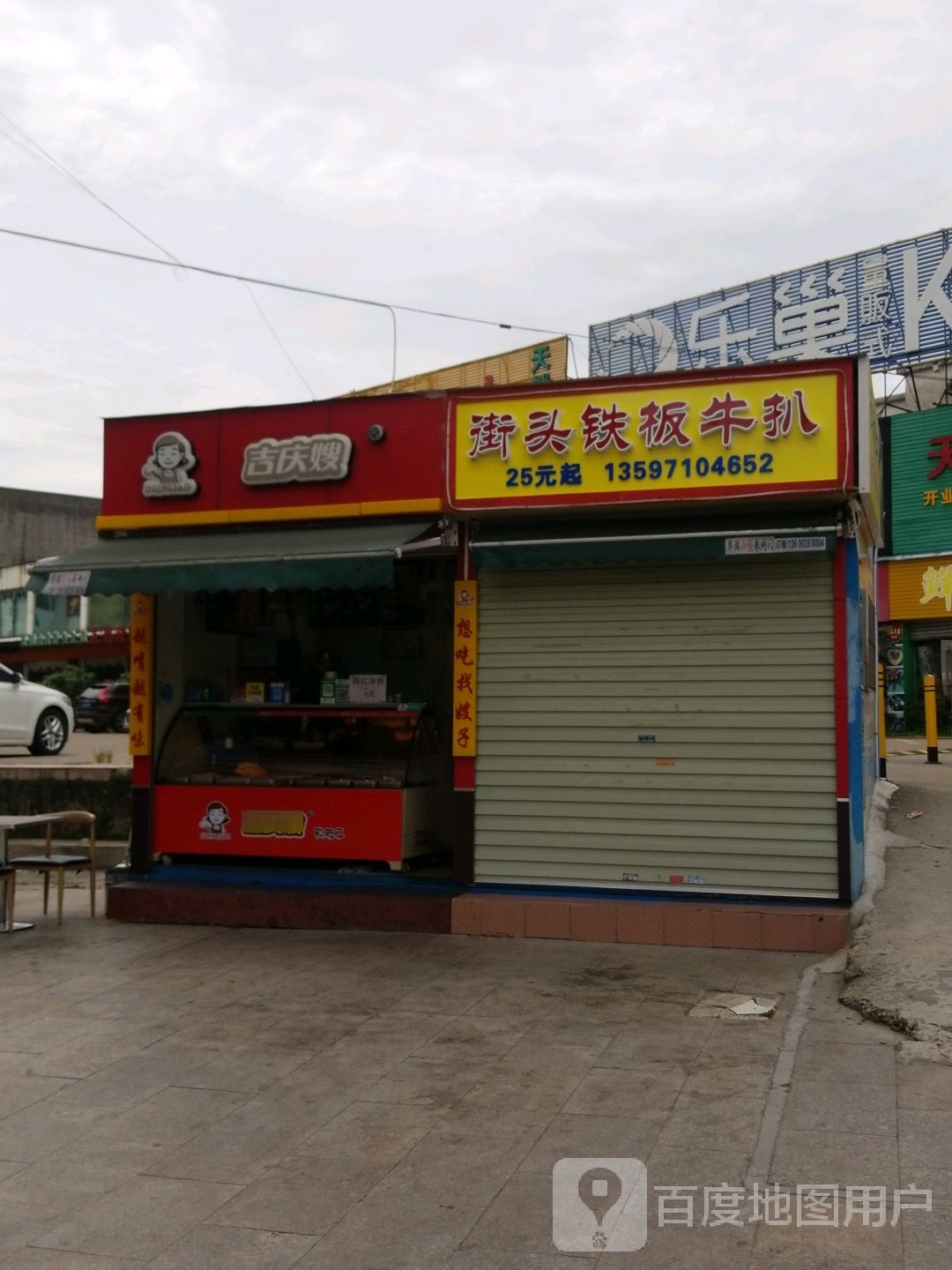 街头铁板牛扒(森扬商业广场店)