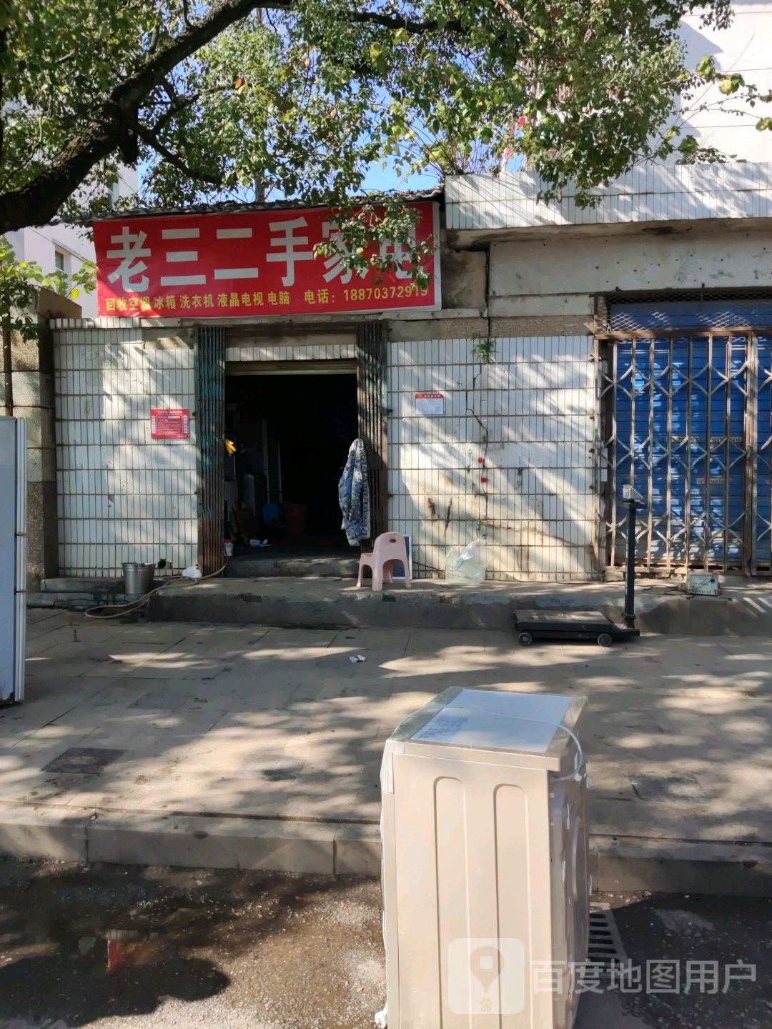 老三二手家电