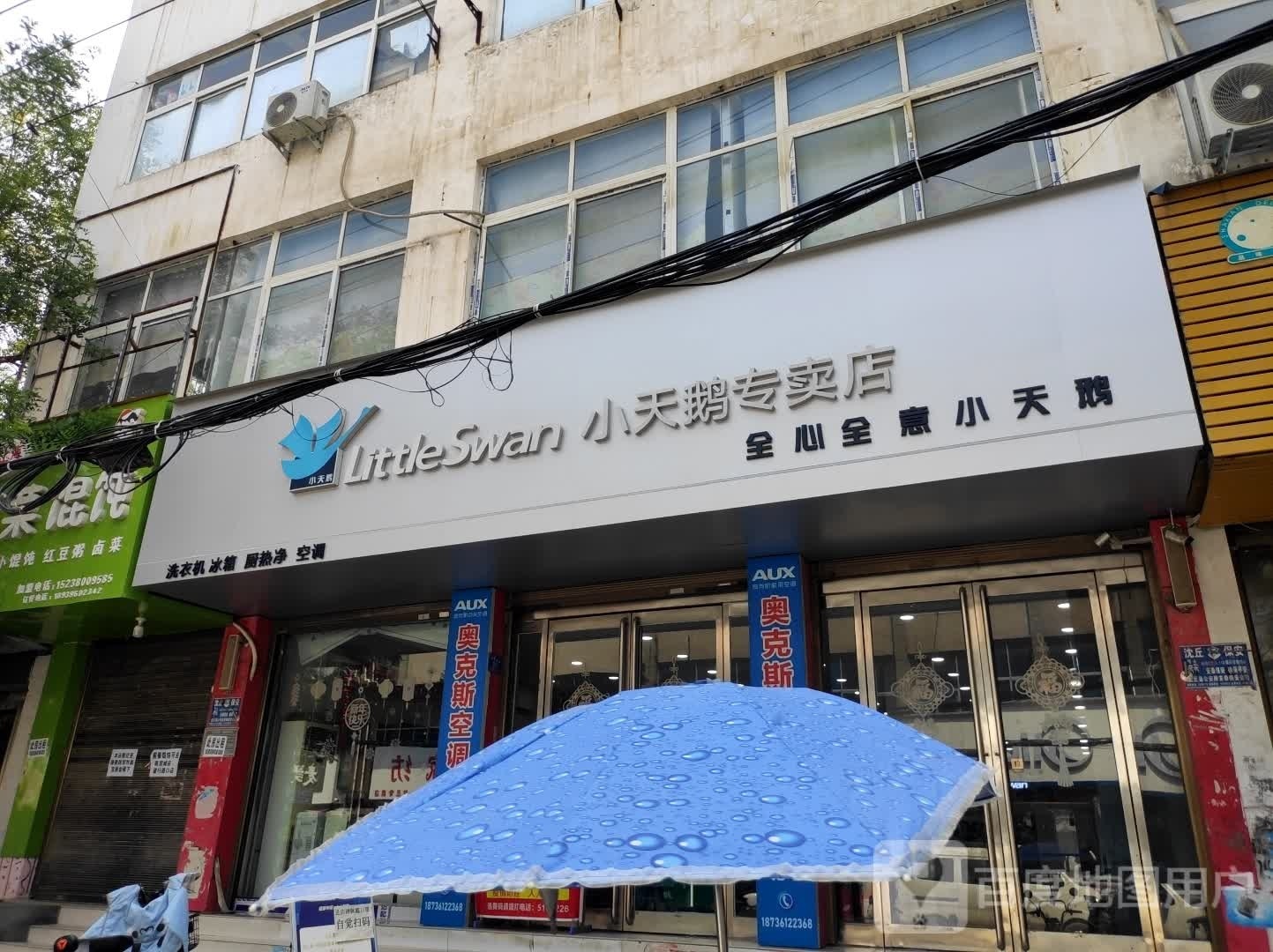 沈丘县小天鹅专卖店(惊天市场街店)