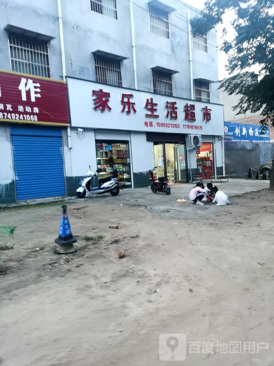 家乐生活超市(兴业路店)