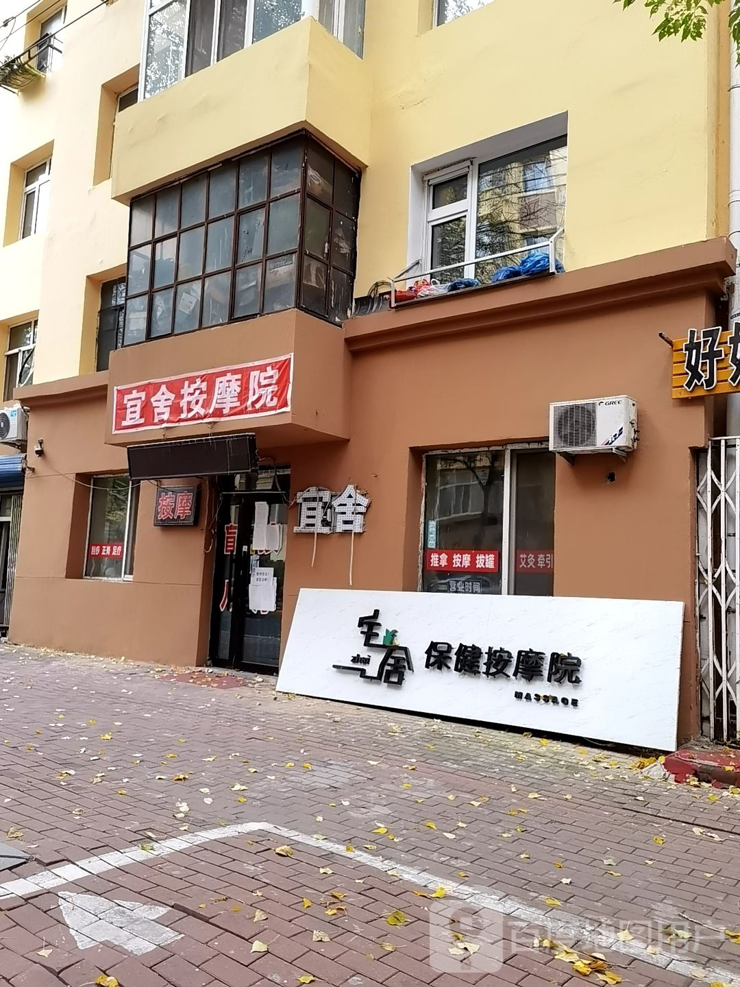 宅社保健按摩院