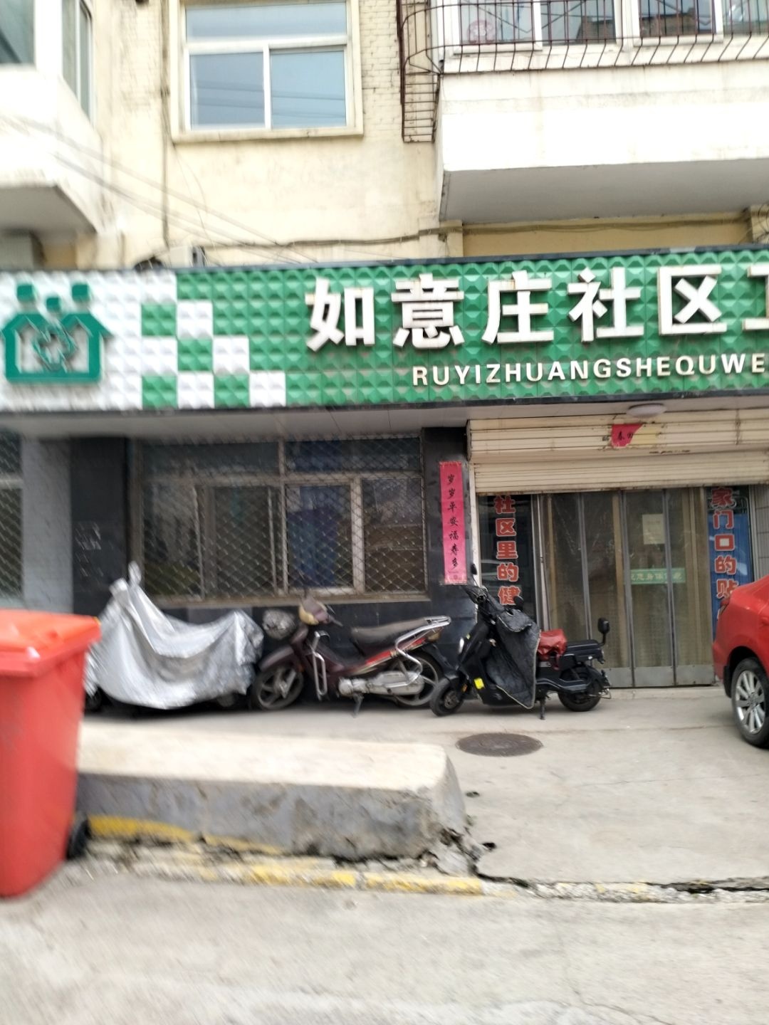 如意庄社区卫生服务站