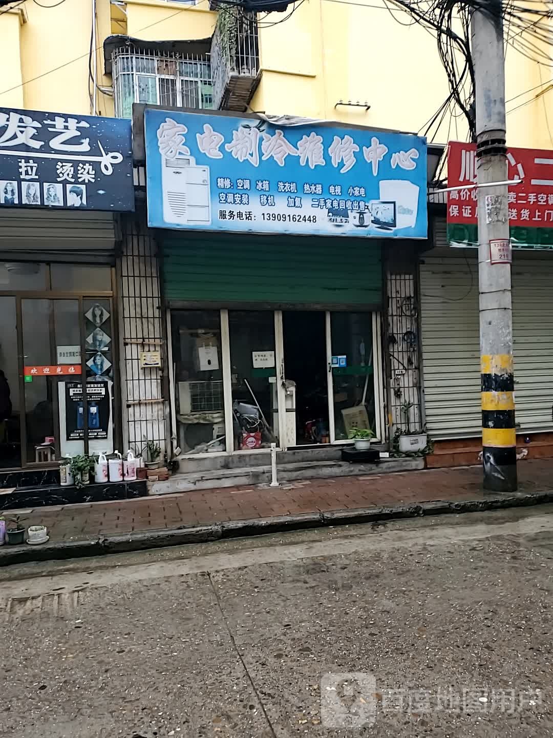 家电制冷维修中心