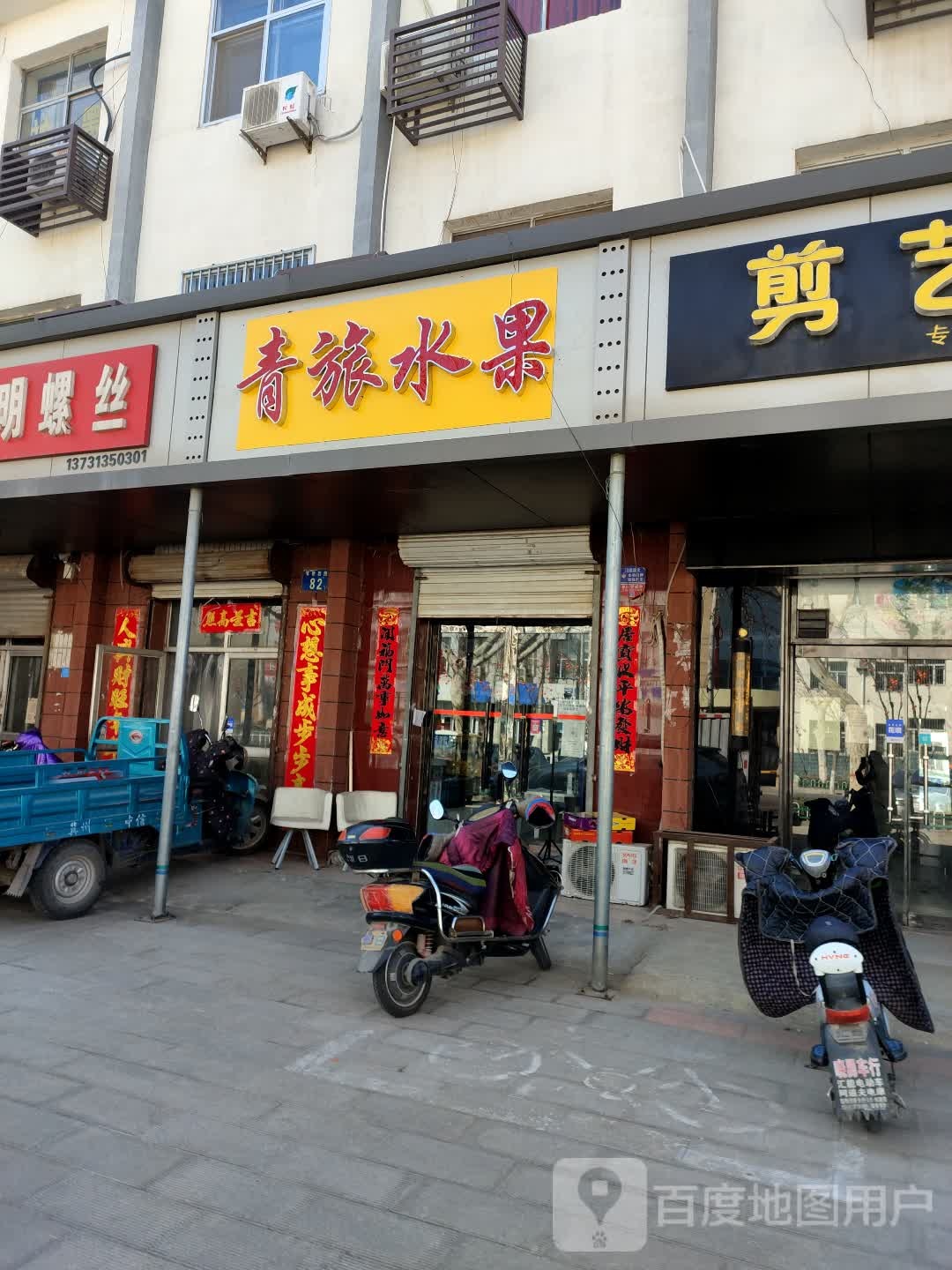 青旅水果