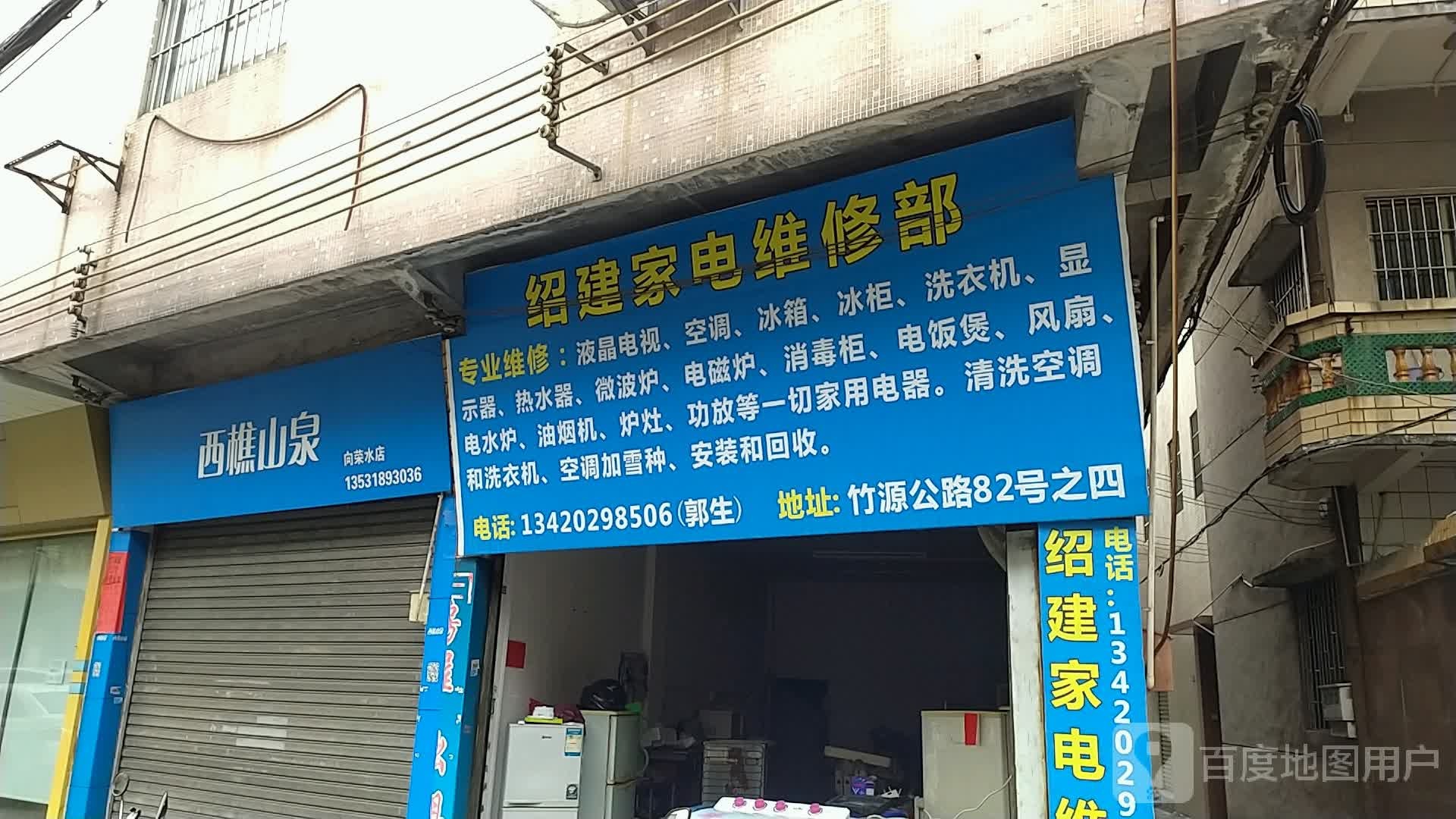 绍建家电维修部