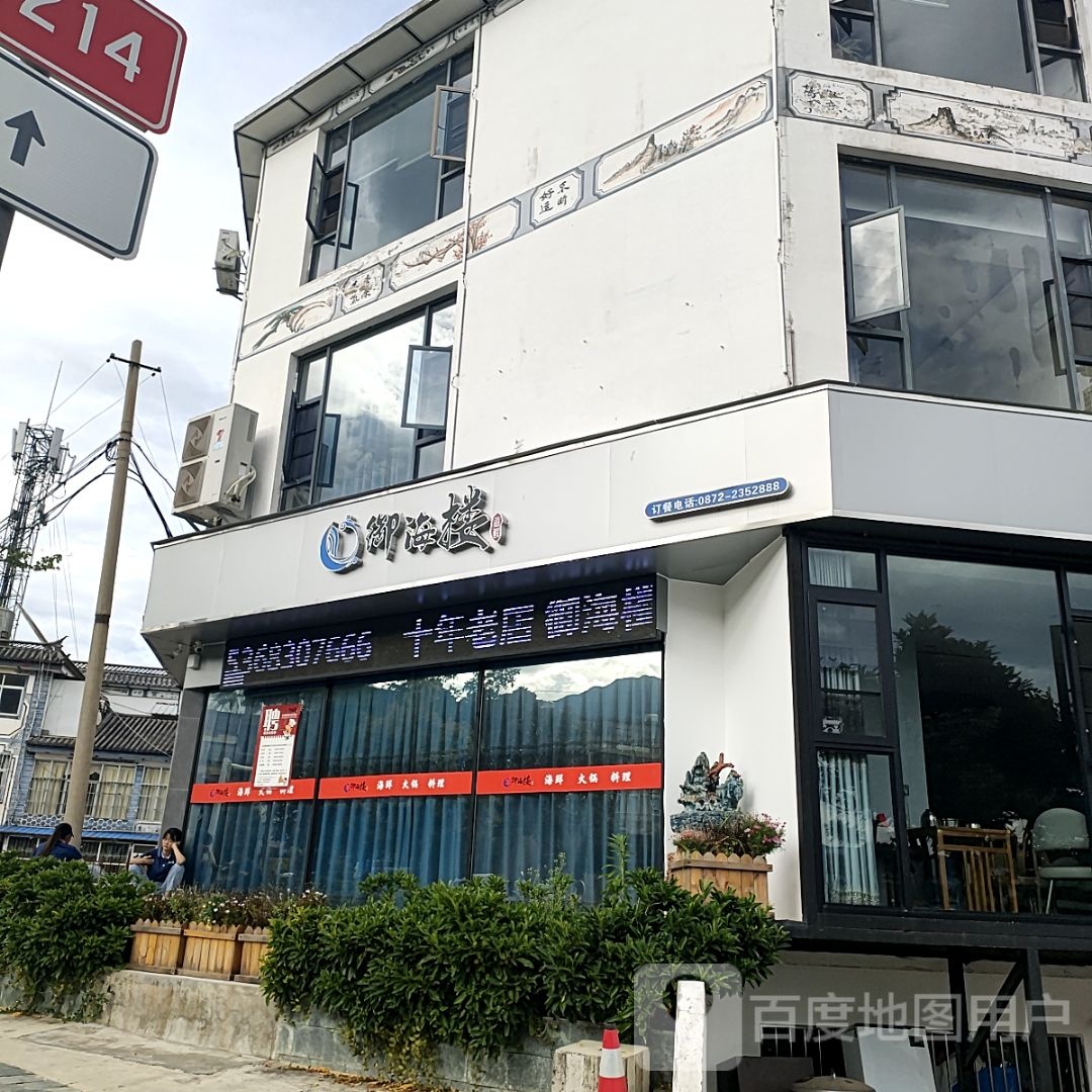 御海楼海鲜餐厅