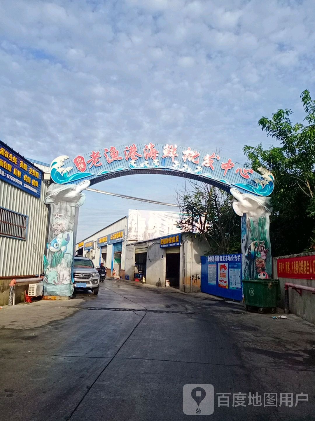 亿恒老渔港海鲜批发(鲜芒购物中心店)