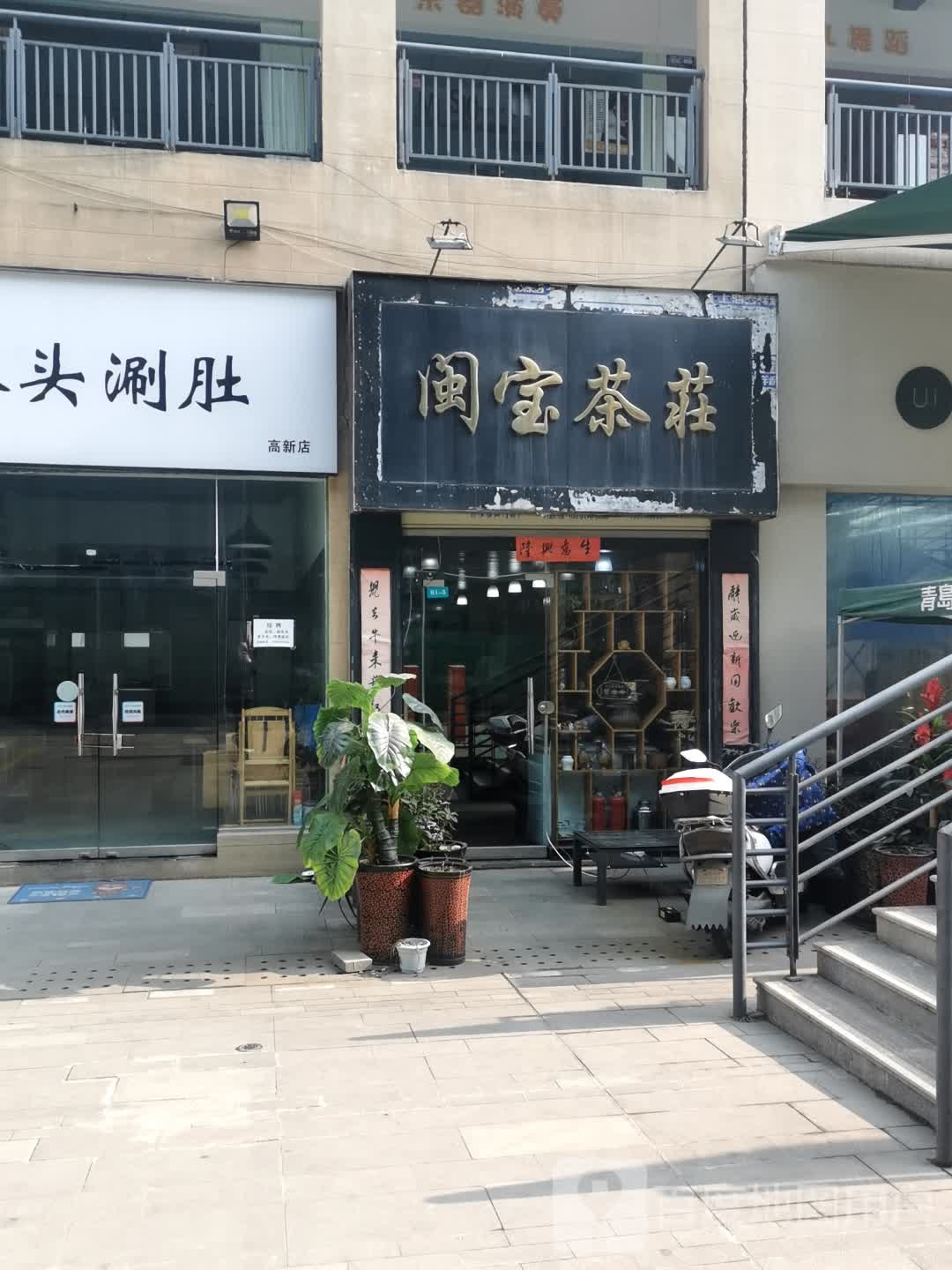 闽宝茶庄