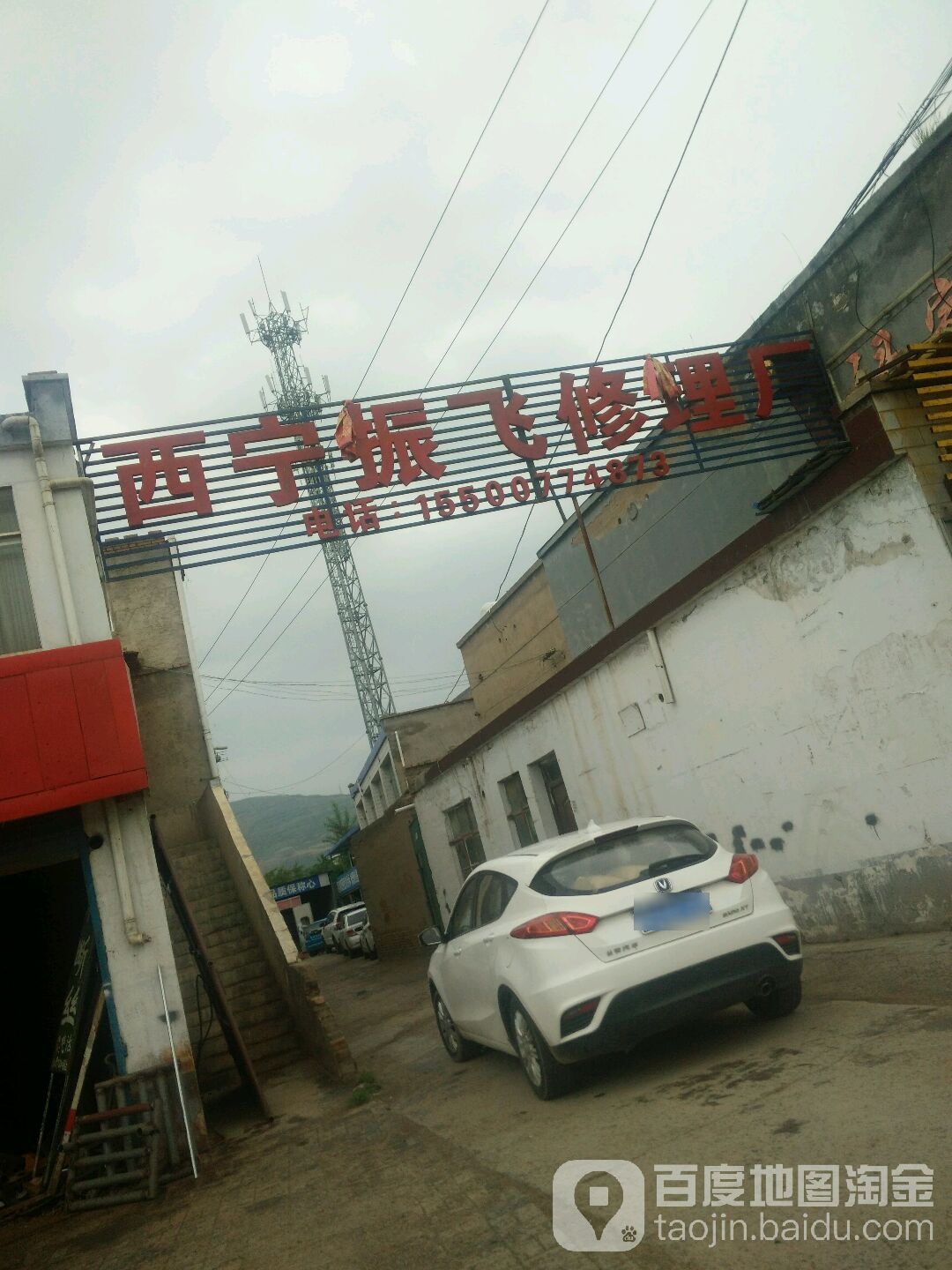 西宁振飞修理厂