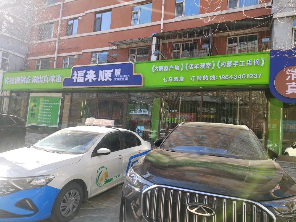 福来顺清真炭火锅(铁东店)