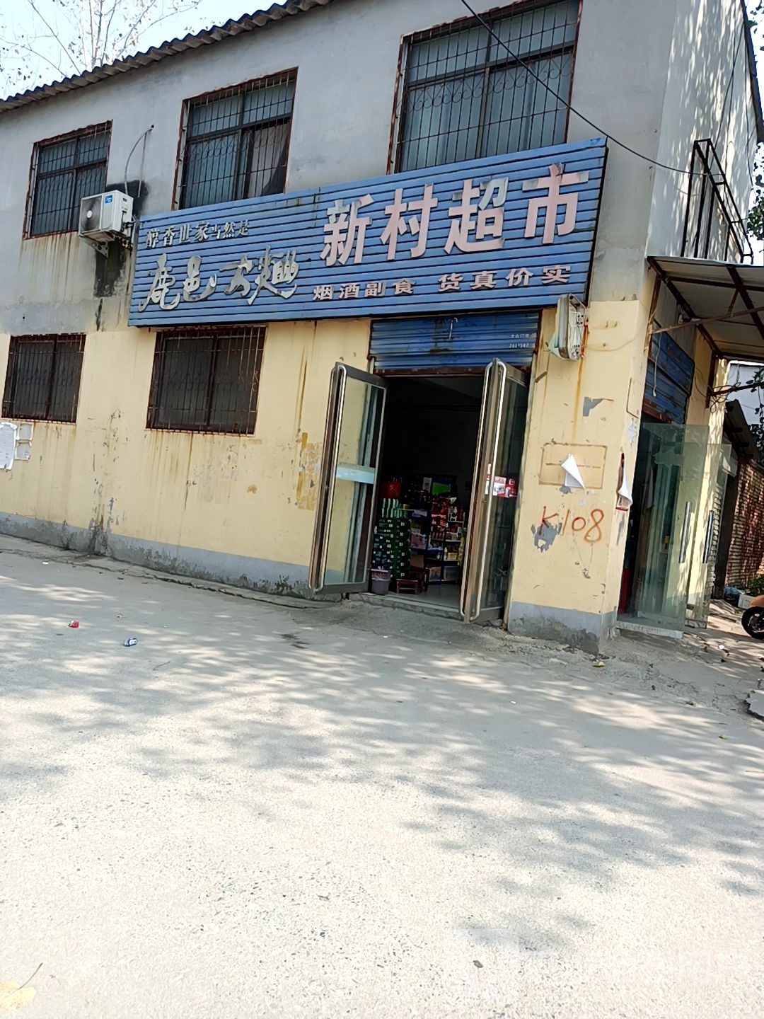 新村超市