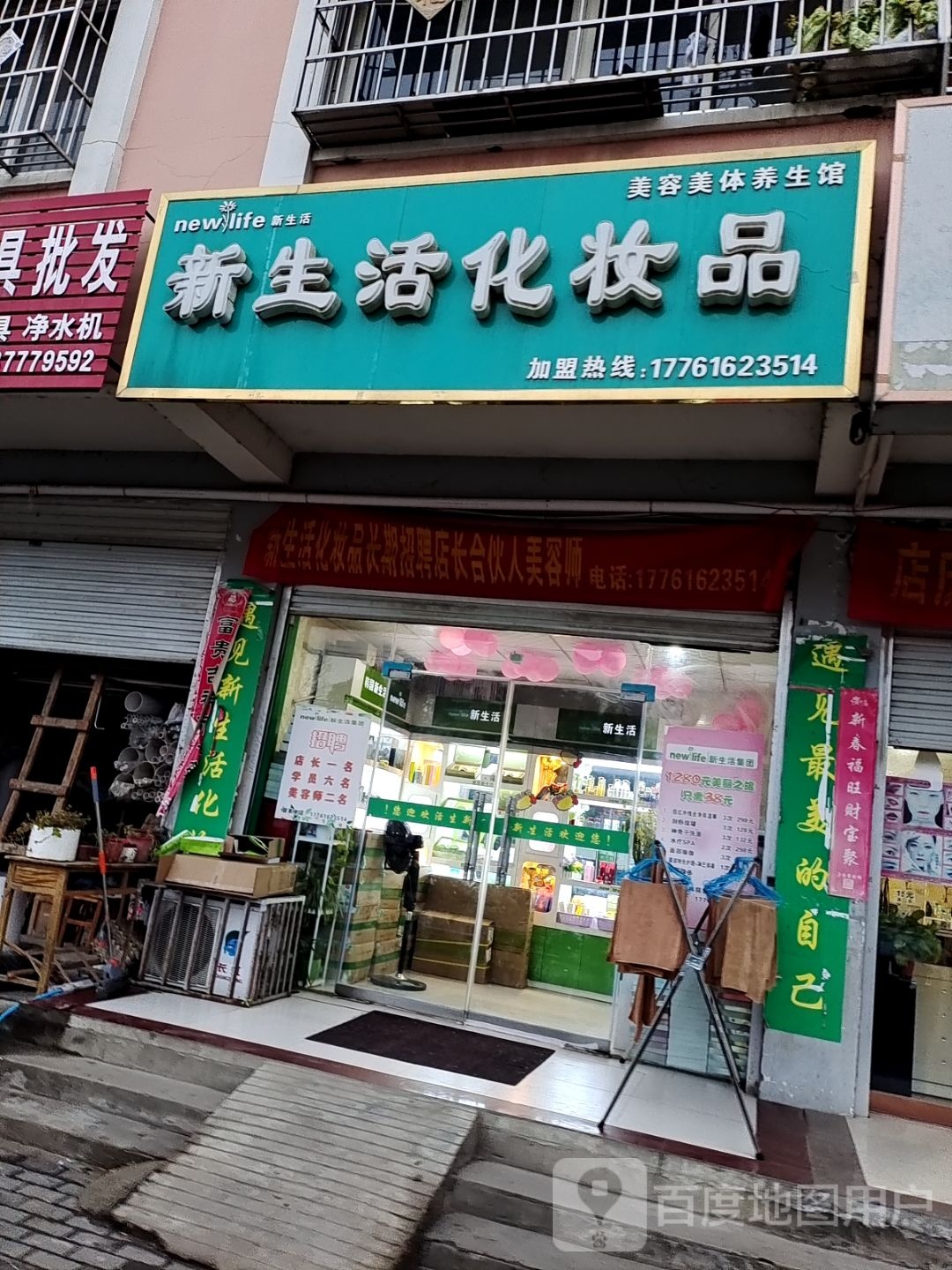 新野县新生活化妆品(健康路店)