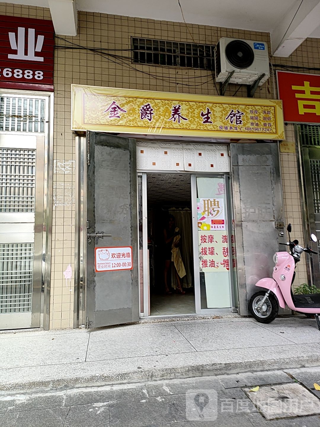 金爵养生馆