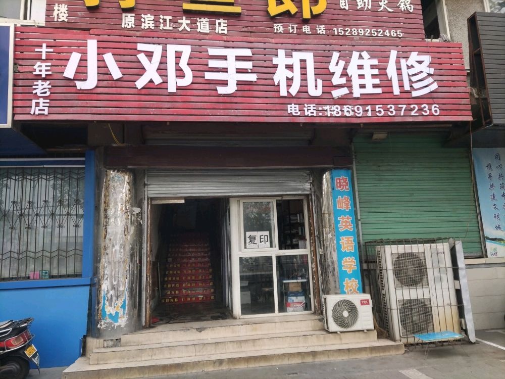 小邓通讯