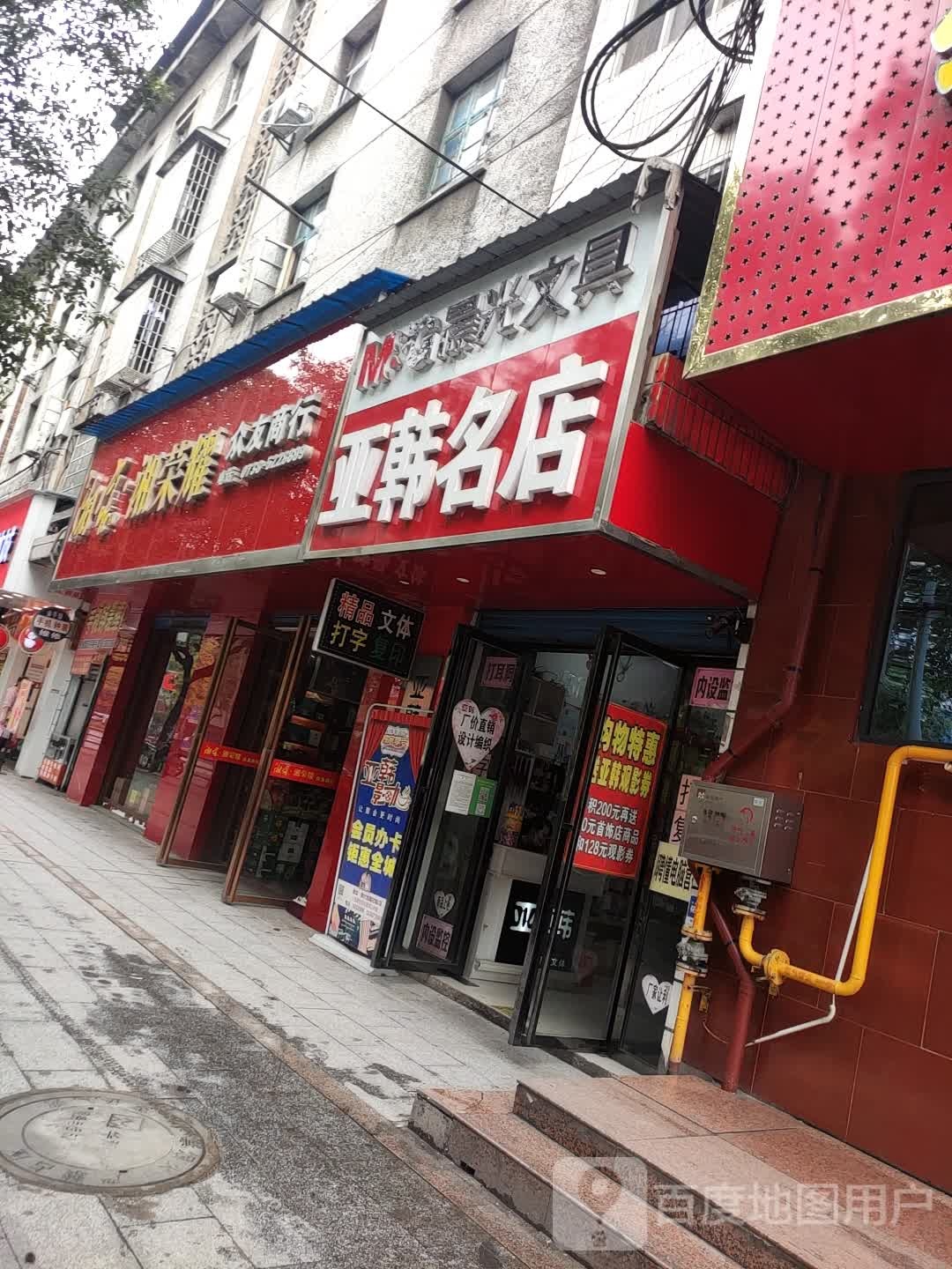 亚韩名店