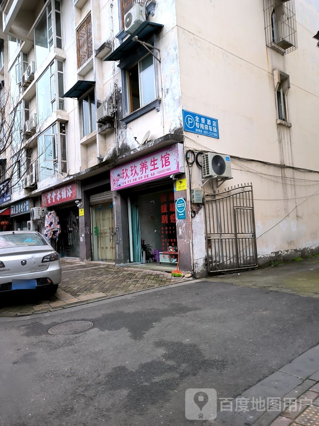 玖玖养生馆