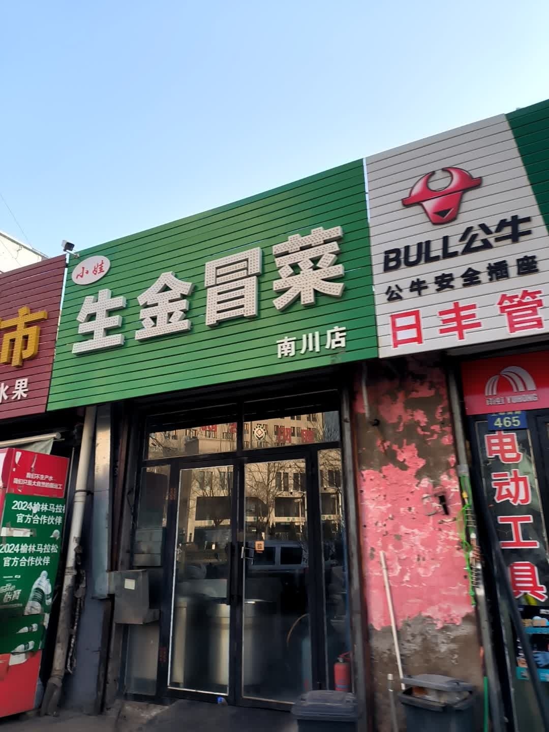 生金冒菜(欣泰园店)